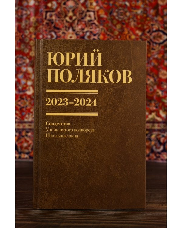 Собрание сочинений. Том 11. 2023-2024