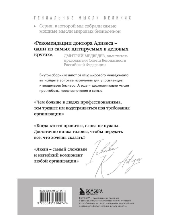 Ицхак Адизес. Лучшее