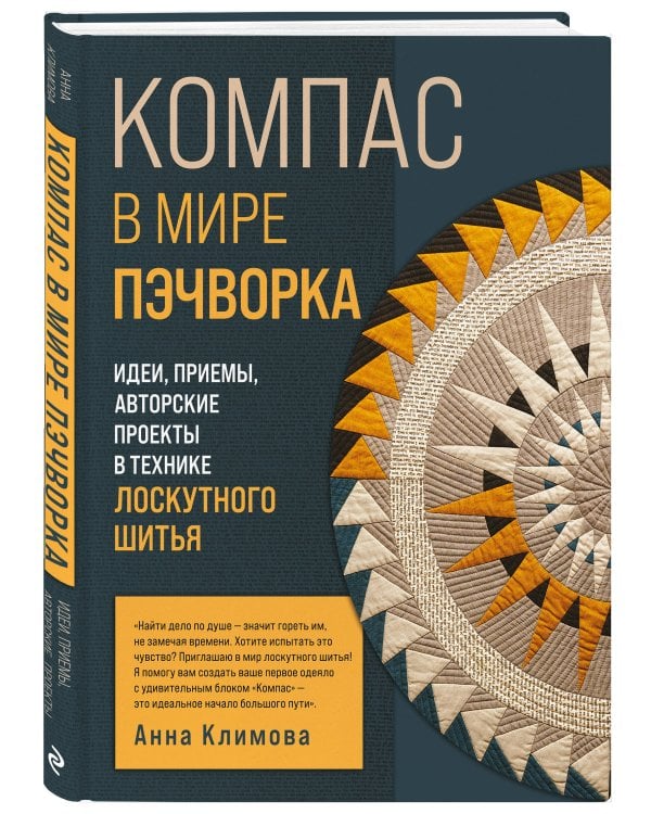 КОМПАС в мире пэчворка. Идеи, приемы, авторские проекты в технике лоскутного шитья