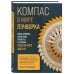 КОМПАС в мире пэчворка. Идеи, приемы, авторские проекты в технике лоскутного шитья