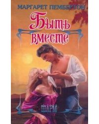 Быть вместе