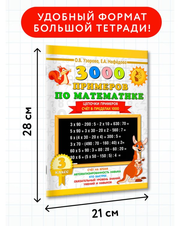 3000 примеров по математике. 3 класс. Цепочки примеров. Счёт в пределах 1000