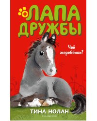 Чей жеребёнок? (#3)