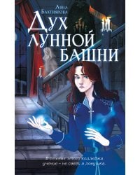 Дух лунной башни