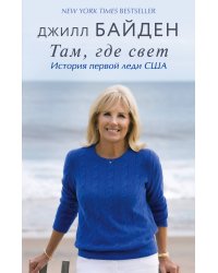 Там, где свет. История первой леди США