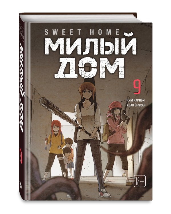 Дополнительное изображение книги «Sweet Home. Милый дом. Том 9»