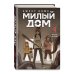 Дополнительное изображение книги «Sweet Home. Милый дом. Том 9»