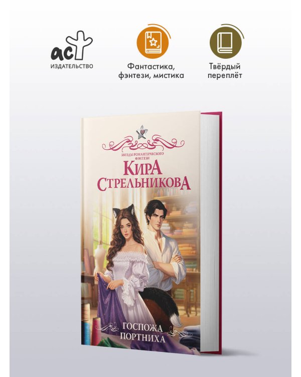 Госпожа портниха