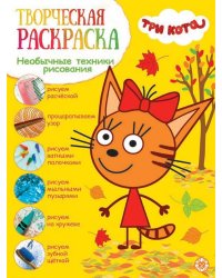 Три кота. N ТвР 2103. Творческая раскраска