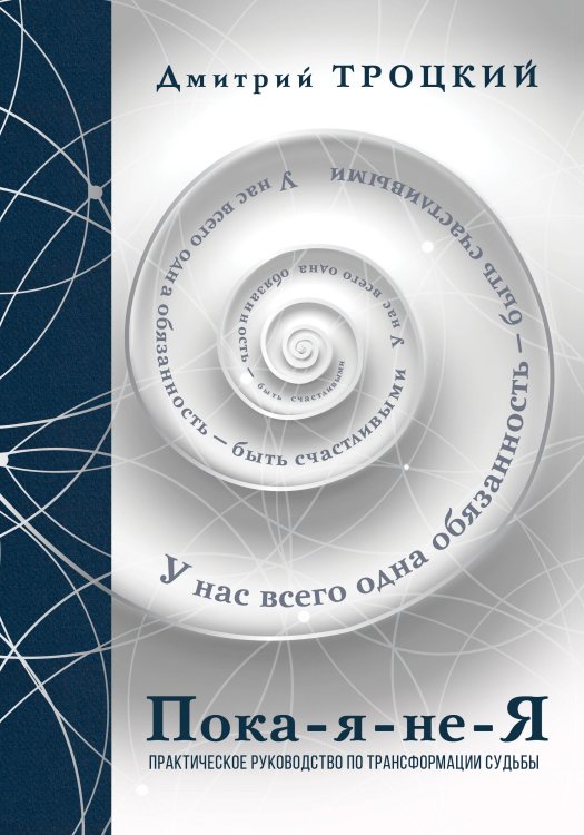 Психология. Подарочное издание Пока-я-не-Я. Практическое руководство по трансформации судьбы. Подарочное издание