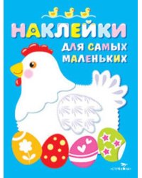 Наклейки д/самых маленьких. Вып.1. Курочка