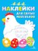 Наклейки д/самых маленьких. Вып.1. Курочка