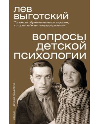 Вопросы детской психологии