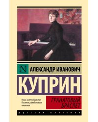 Гранатовый браслет