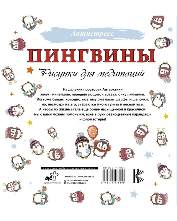 Пингвины. Рисунки для медитаций