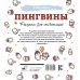 Пингвины. Рисунки для медитаций
