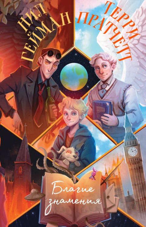 Магия Терри Пратчетта в иллюстрациях Полины Граф Благие знамения