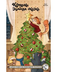 Котики и зимняя сказка. Самая пушистая новогодняя раскраска