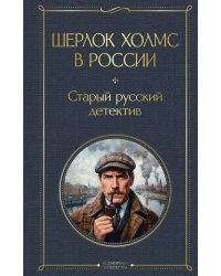 Шерлок Холмс в России. Старый русский детектив