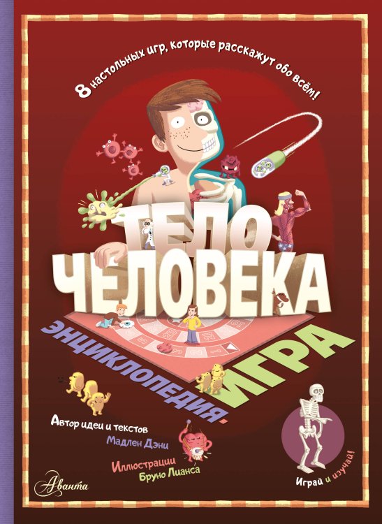 Энциклопедия-игра Тело человека