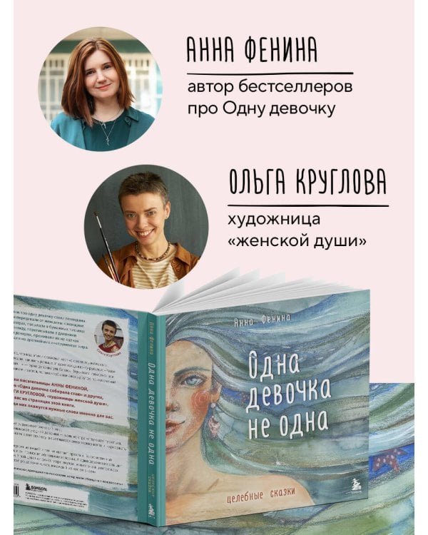 Одна девочка не одна. Целебные сказки