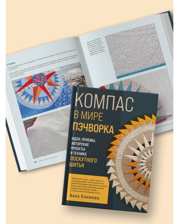 КОМПАС в мире пэчворка. Идеи, приемы, авторские проекты в технике лоскутного шитья