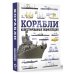Оружие и военная техника. Подарочная иллюстрированная энциклопедия Корабли. Иллюстрированная энциклопедия
