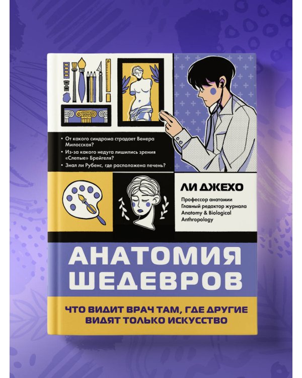 Анатомия шедевров. Что видит врач там, где другие видят только искусство