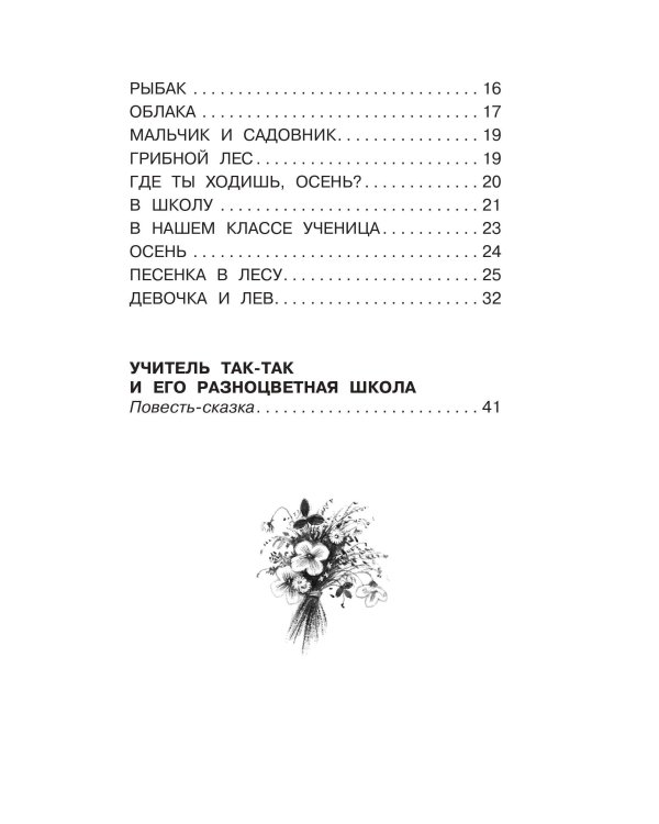 Девочка и лев. Повесть и стихи