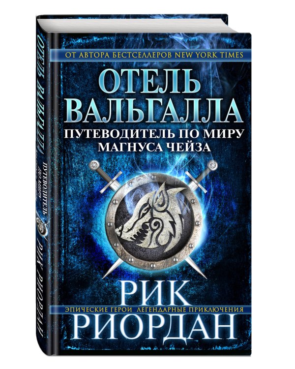 Отель Вальгалла. Путеводитель по миру Магнуса Чейза