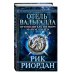 Люди против магов Отель Вальгалла. Путеводитель по миру Магнуса Чейза