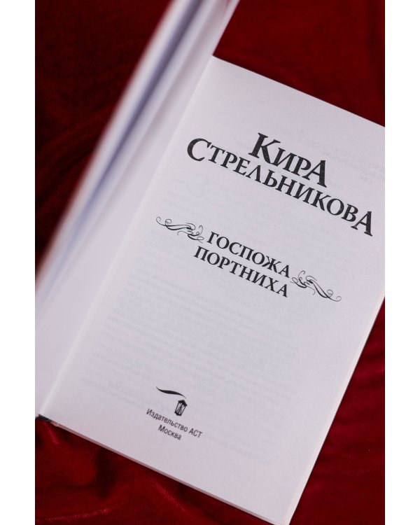 Госпожа портниха