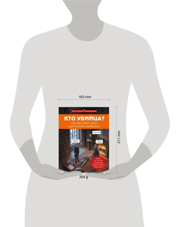 Дополнительное изображение книги «Кто убийца? Почувствуй себя Шерлоком Холмсом. Задачи на логику и дедукцию разных уровней сложности»