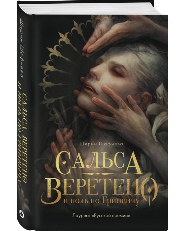 Сальса, Веретено и ноль по Гринвичу