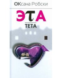 Эта тета