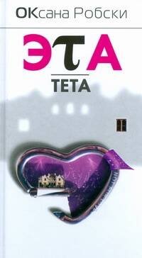 Обложка книги «Эта тета» — Робски Оксана Викторовна, ISBN 9785170569687