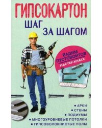 Гипсокартон: шаг за шагом