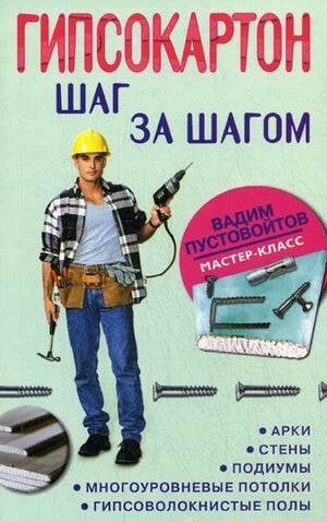 Мастер-класс эконом (Центрполиграф) Гипсокартон: шаг за шагом