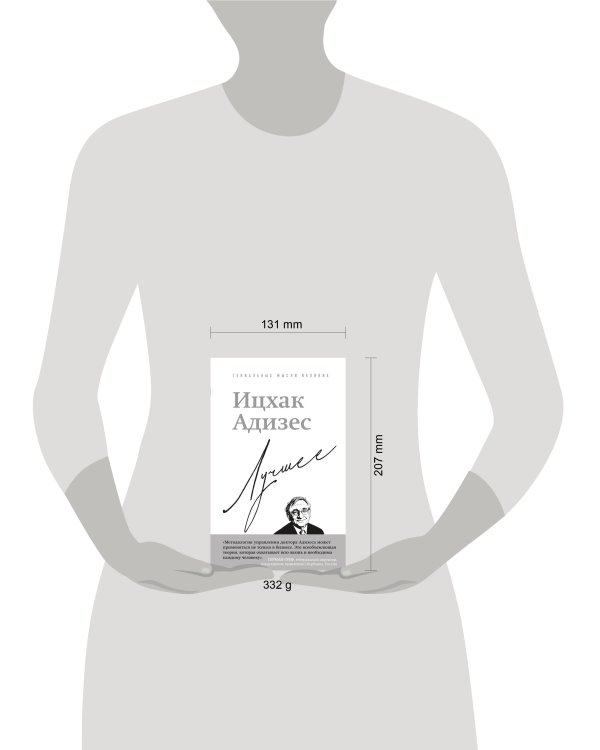 Ицхак Адизес. Лучшее