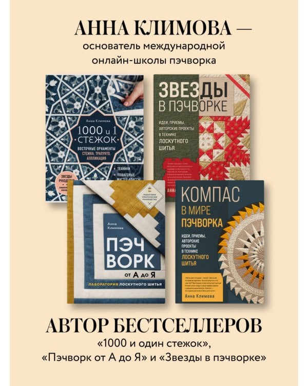 КОМПАС в мире пэчворка. Идеи, приемы, авторские проекты в технике лоскутного шитья