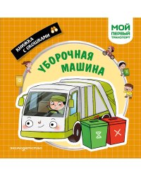 Уборочная машина. Мой первый транспорт