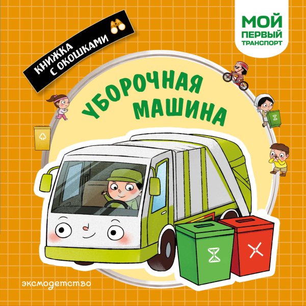 Обложка книги «Уборочная машина. Мой первый транспорт», ISBN 9785042338854