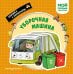Обложка книги «Уборочная машина. Мой первый транспорт», ISBN 9785042338854