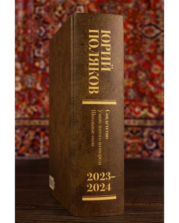 Собрание сочинений. Том 11. 2023-2024