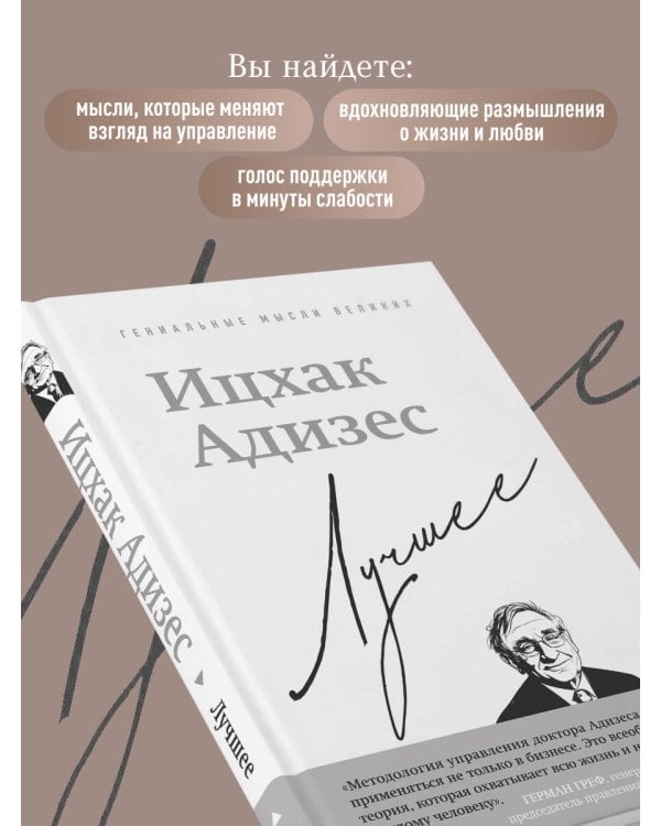 Ицхак Адизес. Лучшее