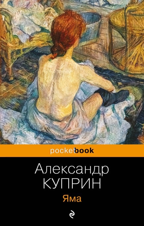 Pocket book (обложка). Русская классика Яма