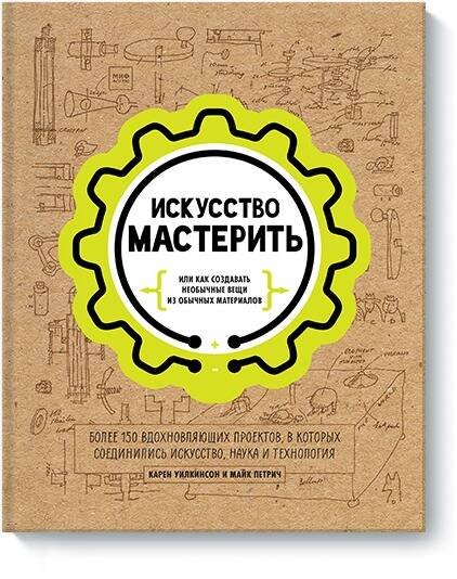 Вне серий Искусство мастерить
