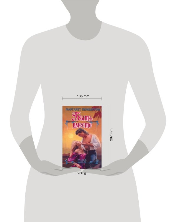 Дополнительное изображение книги «Быть вместе»