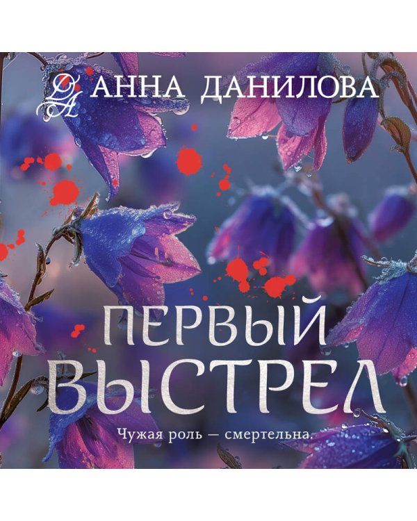 Первый выстрел