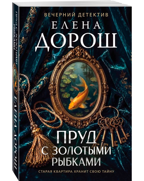 Дополнительное изображение книги «Пруд с золотыми рыбками»